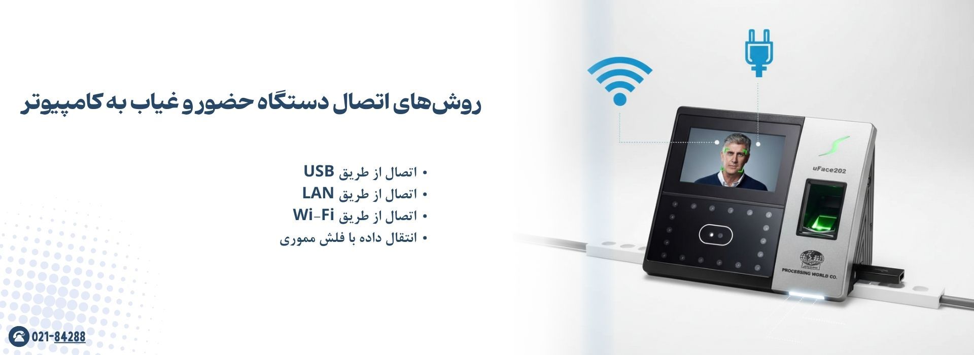 روش‌های اتصال دستگاه حضور و غیاب به کامپیوتر